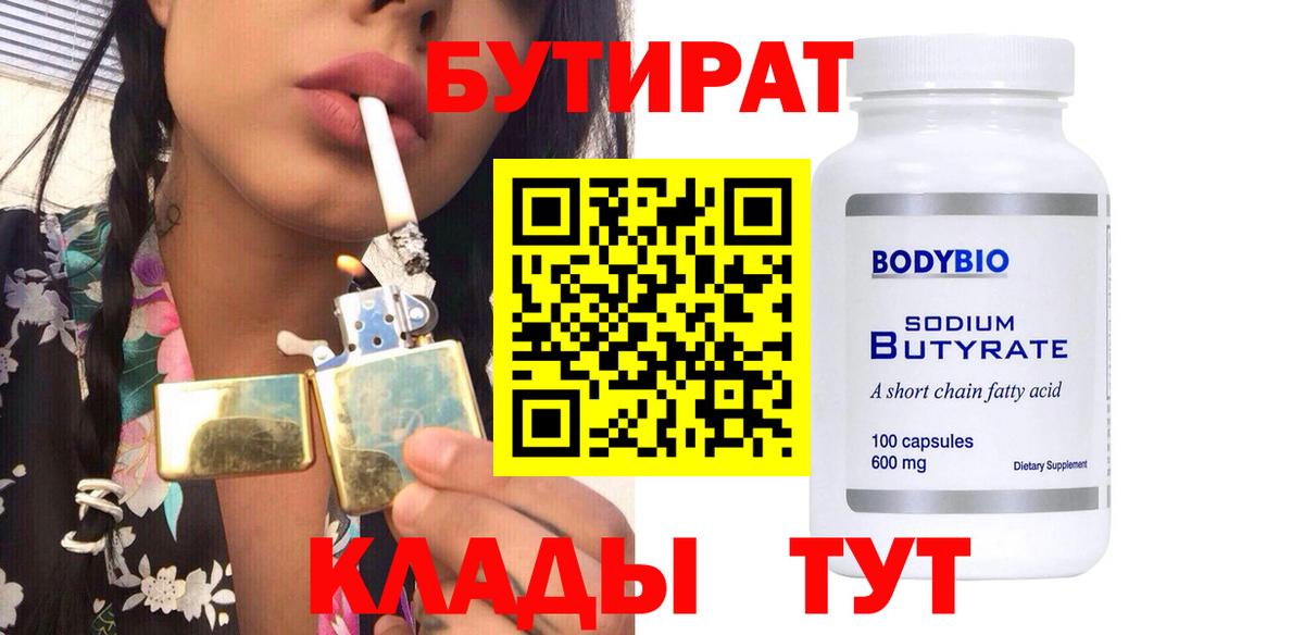 Бутират BDO  Вход с VPN  Ишим 