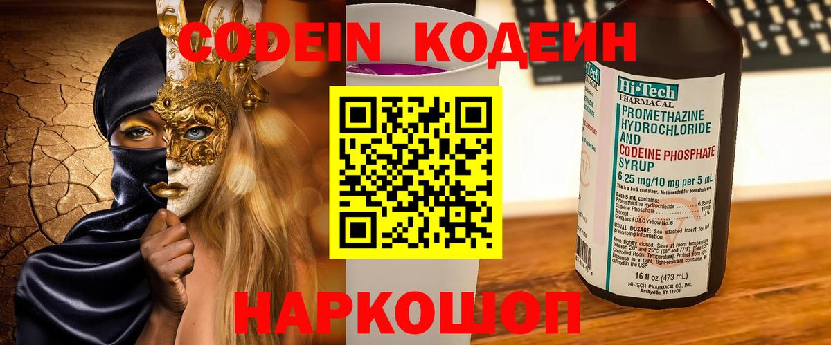 Codein напиток Lean (лин) Ишим
