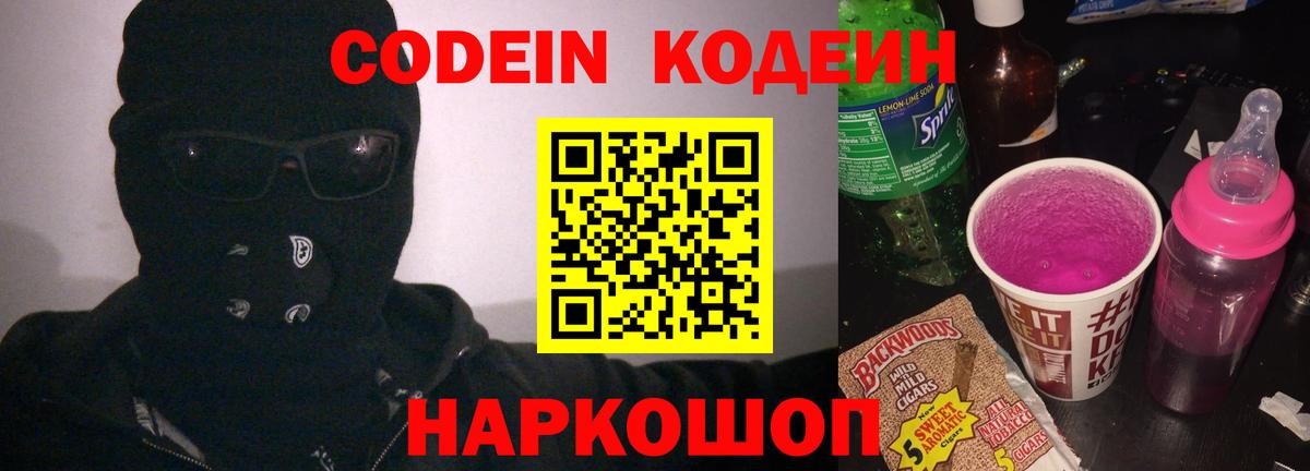 Кодеиновый сироп Lean напиток Lean (лин)  Вход с VPN  Ишим  Codein Purple Drank 